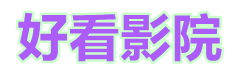 日韩电影_手机在线看免费高清版_第一影院